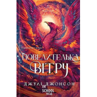 Епоха Ремнантів. Повелителька вітру. Книга 1. - Джулі Джонсон