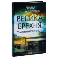 Велика брехня у маленькому місті. Діана Чемберлен