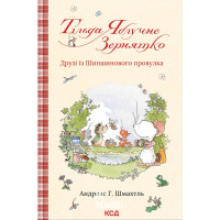 Тільда Яблучне Зернятко. Друзі із Шипшинового провулка. Книга 2. Шмахтль А.