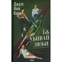 Їж, убивай, люби. - Джулі Мей Коен