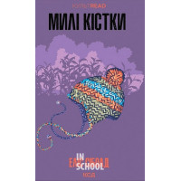 Милі кістки. - Еліс Сіболд