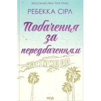 Побачення за передбаченням. - Ребекка Сірл