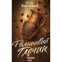 Фальшивий Глечик. Книга 2. - Юлія Костенко