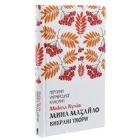 Мина Мазайло. Вибрані твори. Куліш