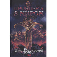 Проблема з миром. Епоха божевілля. Книга 2. - Джо Аберкромбі