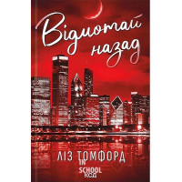 Відмотай назад. Місто вітрів. Книга 5. - Ліз Томфорд