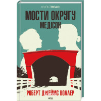 Мости округу Медісон. Воллер Р. Дж.