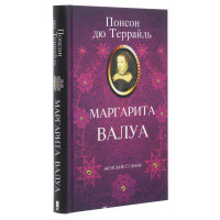 Маргарита Валуа. Понсон дю Террайль