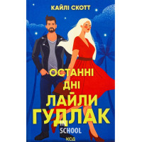 Останні дні Лайли Гудлак. - Кайлі Скотт