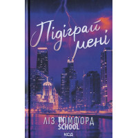 Місто вітрів. Підіграй мені. Книга 4. - Ліз Томфорд