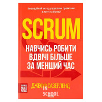 Scrum. Навчись робити вдвічі більше за менший час. - Джефф Сазерленд