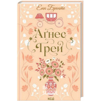 Аґнес Ґрей. - Енн Бронте