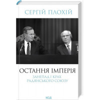 Остання імперія. Занепад і крах Радянського Союзу (нов.оформ). - Сергій Плохій