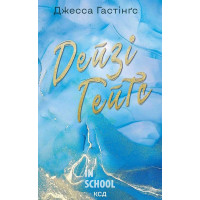 Всесвіт Маґнолії Паркс. Дейзі Гейтс. Книга 2. - Джесса Гастінґс