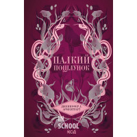 Темні Елементи. Палкий поцілунок. Книга 1. - Дженніфер Л. Арментраут