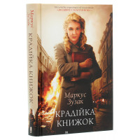 Крадійка книжок. Зузак