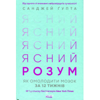 Ясний розум. Як омолодити мозок за 12 тижнів. Ґупта С.