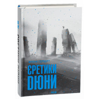 Єретики Дюни. Герберт