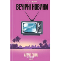 Вечірні новини. - Артур Гейлі