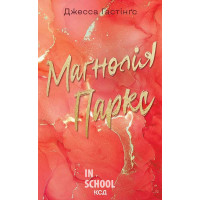 Всесвіт Маґнолії Паркс. Магнолія Паркс. Книга 1. - Джесса Гастінґс