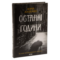 Останні години. Книга 5. Юрій Даценко