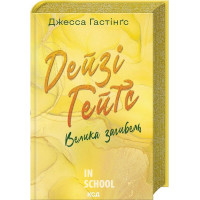 Всесвіт Маґнолії Паркс. Дейзі Гейтс. Велика загибель. Книга 4. - Джесса Гастінґс