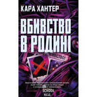 Вбивство в родині. - Кара Хантер