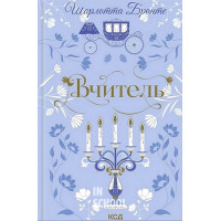 Вчитель. - Шарлотта Бронте