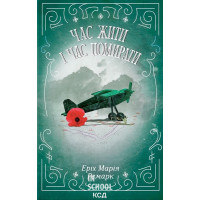 Час жити і час помирати. - Еріх Марія Ремарк