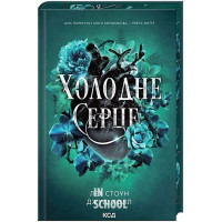 Прокляті фейрі. Холодне серце. Книга 1. - Джулі Холл, Лея Стоун