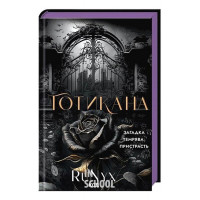 Готикана (ексклюзивне видання). - RuNyx