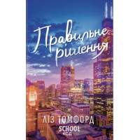 Місто вітрів. Правильне рішення. Книга 2. - Ліз Томфорд