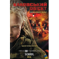 Каховський об'єкт (кінообкладинка). - Вікторія Цибульська