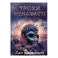 Трохи ненависті. Епоха божевілля. Книга 1. - Джо Аберкромбі