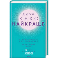 Найкраще. - Джон Кехо