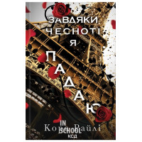 Гріхи батьків. Завдяки чесноті я падаю. Книга 3. - Кора Райлі