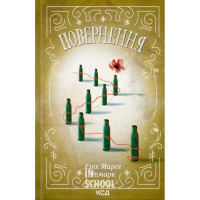 Повернення. - Еріх Марія Ремарк