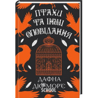 Птахи та інші оповідання. - Дафна дю Мор'є