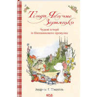 Тільда Яблучне Зернятко. Чудові історії із Шипшинового провулка. Книга 1. Шмахтль А.
