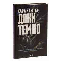 Доки темно. Детектив Фоулі Книга 2. Кара Хантер