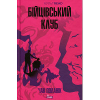 Бійцівський клуб. КультRead. Чак Поланік