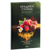 Крадійка суниць. Книга 4. Джоан Гарріс