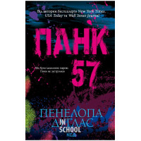 Панк 57. - Пенелопа Дуглас