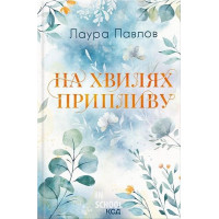 На хвилях припливу. Бухта Коттонвуд Книга 1. - Лаура Павлов