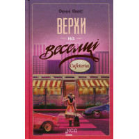 Верхи на веселці. Книга 2. Фенні Флеґґ