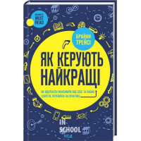 Як керують найкращі. - Брайан Трейсі