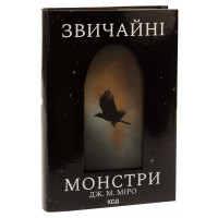 Звичайні монстри. Книга 1 циклу Таланти. Дж. М. Міро