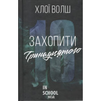 Хлопці з Томмена. Захопити Тринадцятого. Книга 1. - Хлої Волш