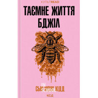 Таємне життя бджіл. - Сью Монк Кідд