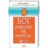Бог ніколи не моргає. 50 уроків, які змінять твоє життя. - Регіна Бретт